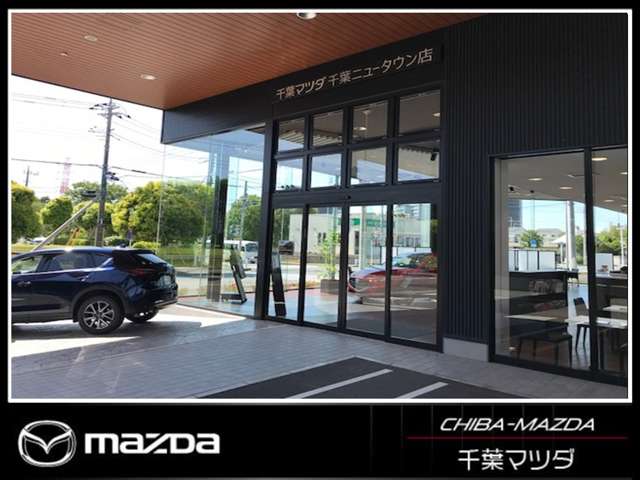 千葉マツダ 千葉ニュータウン店