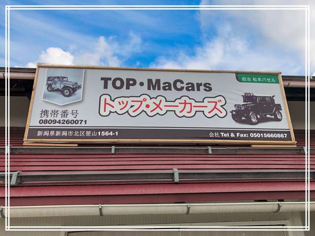 TOP・MaCars(トップメーカーズ)
