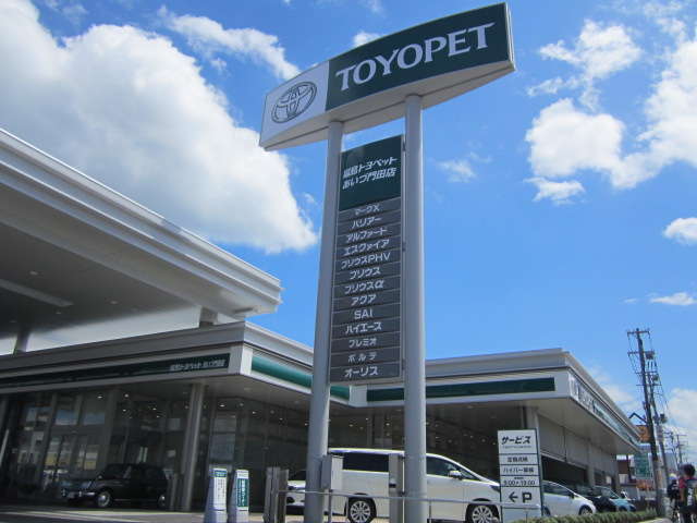 福島トヨペット(株) あいづ門田店