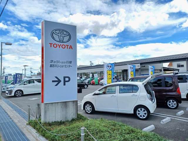 ネッツトヨタ兵庫(株) 加古川U-Carセンター