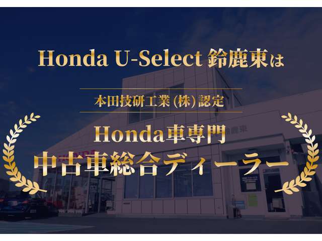 (株)ホンダユーテック U-Select鈴鹿東