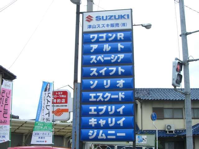 津山スズキ販売株式会社