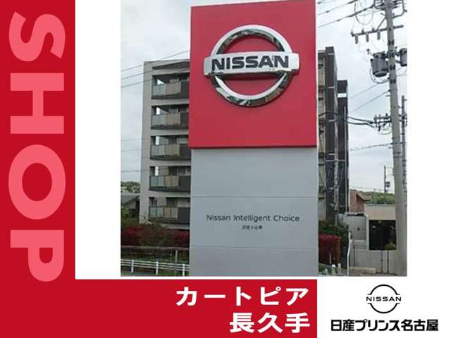 日産愛知販売 Car-Select 長久手