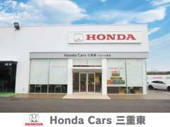株式会社ホンダカーズ三重東 いなべ大安店/(株)ホンダカーズ三重東