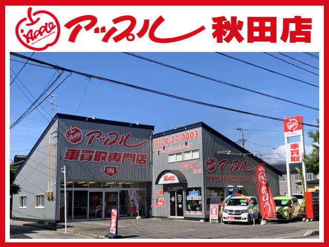 アップル 秋田店