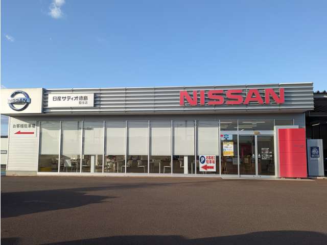 株式会社 日産サティオ徳島 藍住店