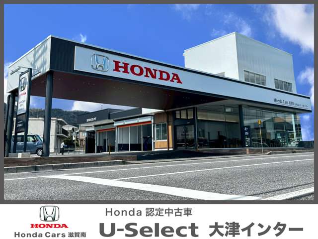 ホンダカーズ滋賀南 U-Select大津インター