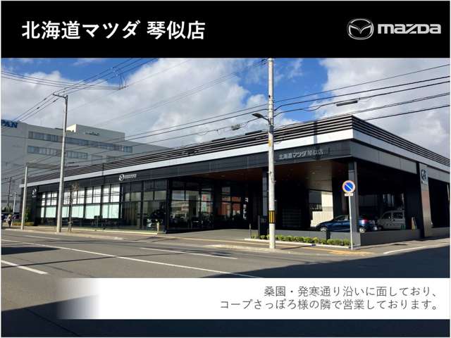 北海道マツダ販売(株) 琴似店