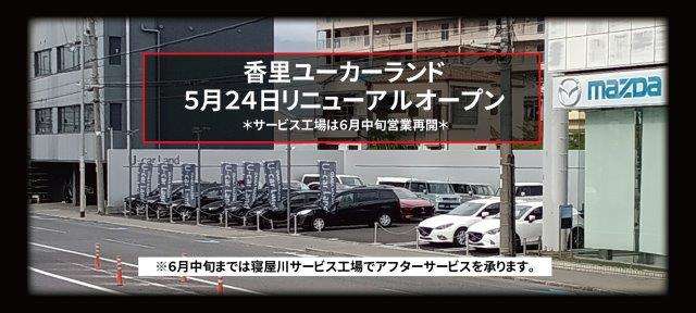 大阪マツダ販売(株) 香里ユーカーランド