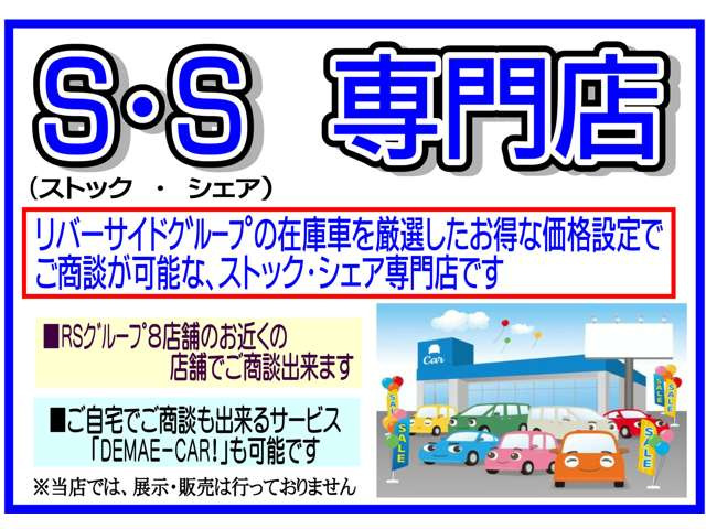 リバーサイド S・S(ストックシェア)専門店