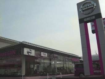 福島日産自動車 福島太平寺店