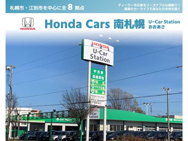 (株)ホンダカーズ南札幌 ユーカーステーションおおあさ