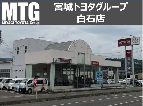 宮城トヨタグループ MTG白石/宮城トヨタ自動車