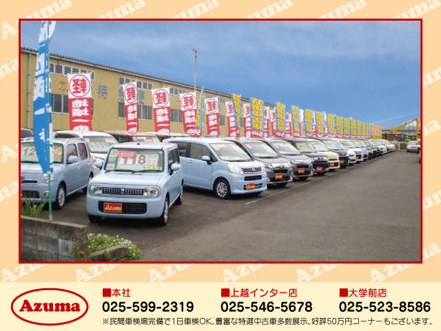 東自動車商会 上越インター店 4WD軽自動車・コンパクト・SUV専門