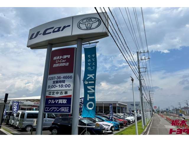 栃木トヨタ自動車(株) U-Car 西那須野店