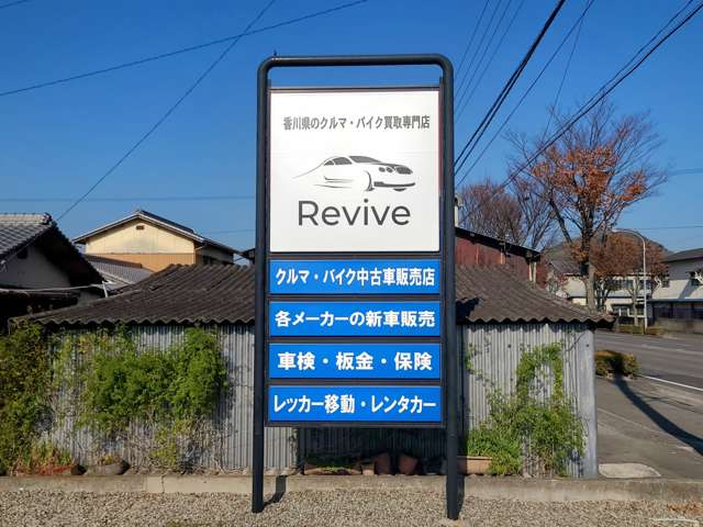 Revive リヴァイヴ