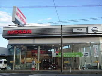 福島日産自動車 いわき神谷店