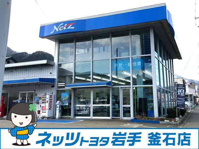 ネッツトヨタ岩手(株) 釜石店