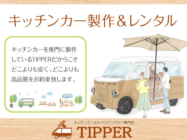 TIPPER キッチンカー&キャンピングカー