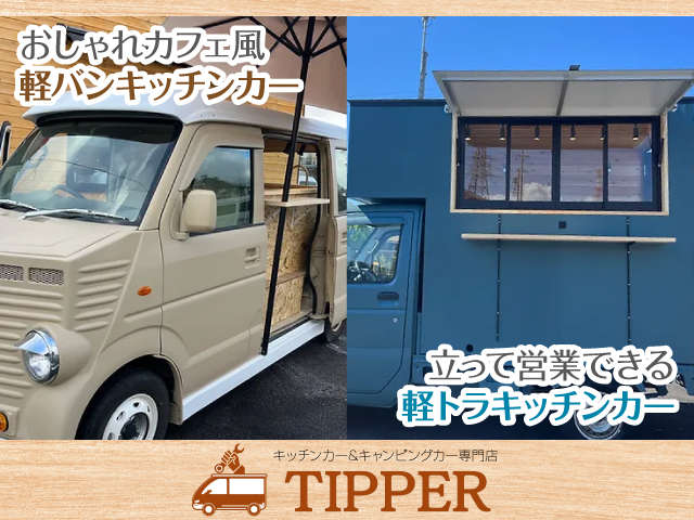 TIPPER キッチンカー&キャンピングカー