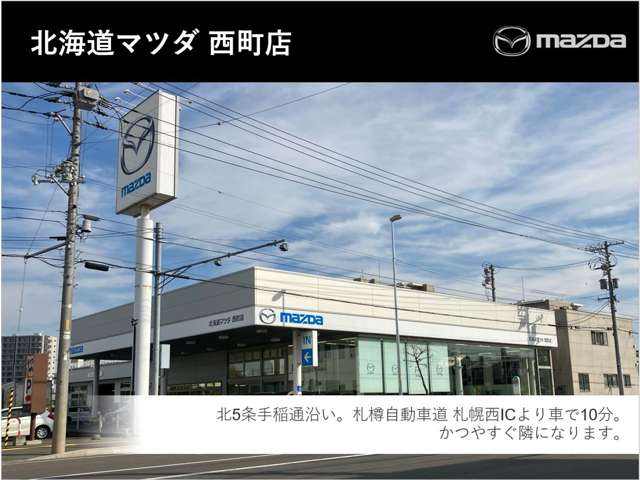 北海道マツダ販売(株) 西町店