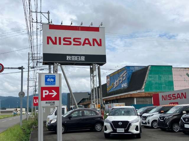 秋田日産自動車 鹿角店
