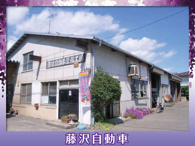 藤沢自動車
