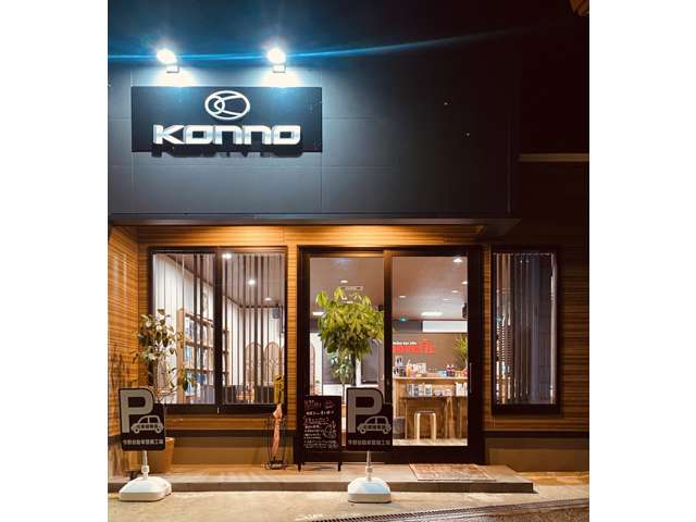 今野自動車整備工場 ジョイカル協和店