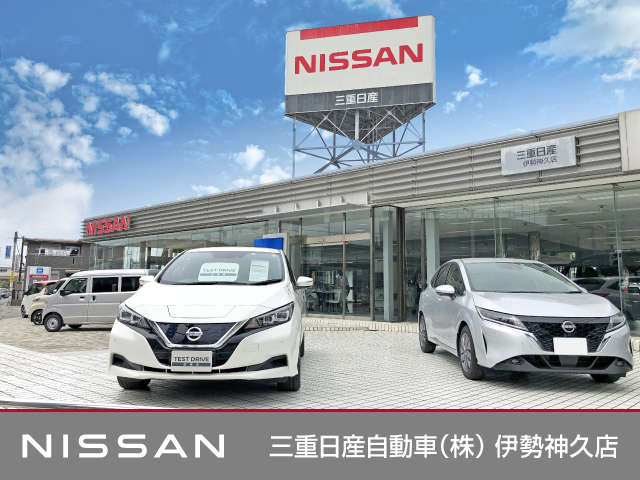 三重日産自動車(株) 伊勢神久店