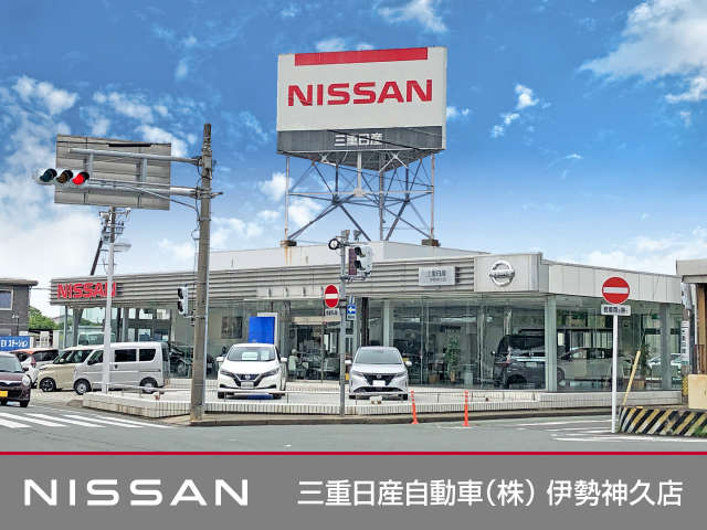 三重日産自動車(株) 伊勢神久店