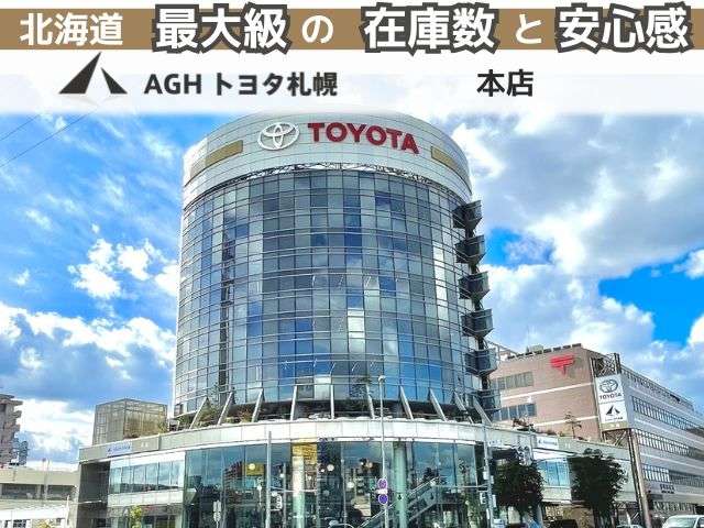 AGHトヨタ札幌(株) 本店