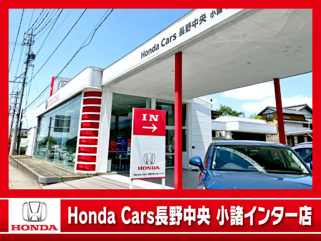 (株)ホンダカーズ長野中央 小諸インター店