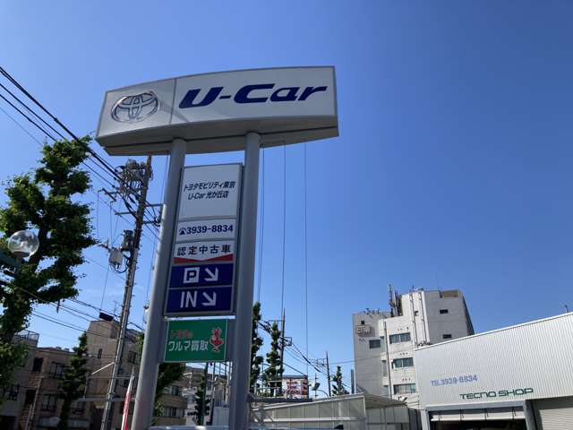 トヨタモビリティ東京 U-Car光が丘店