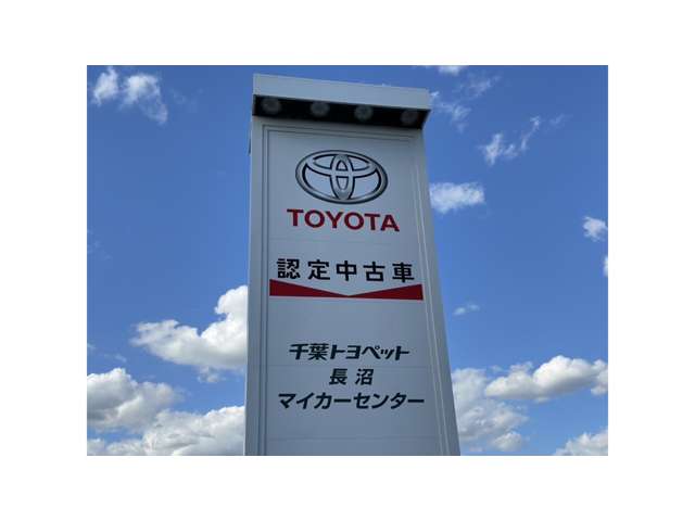 千葉トヨペット 長沼マイカーセンター