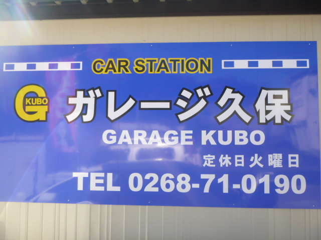 ガレージ久保