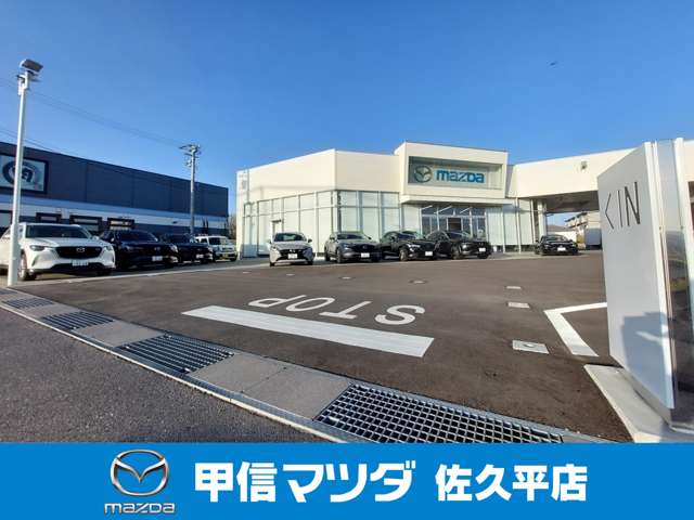 (株)甲信マツダ 佐久平店