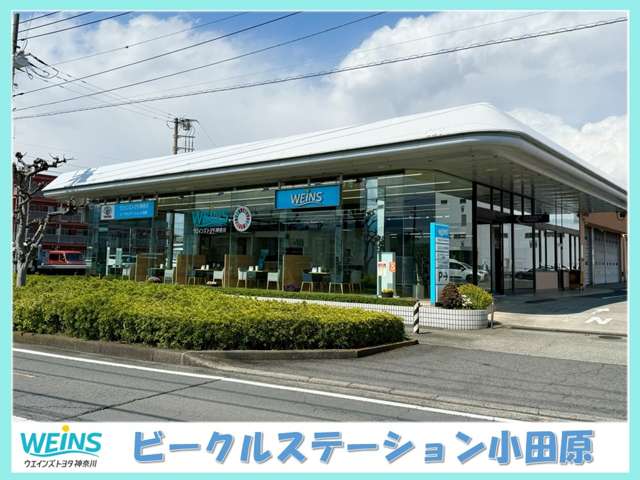 ウエインズトヨタ神奈川 ビークルステーション小田原