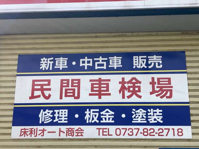 床利オート商会