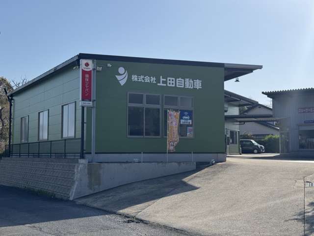 株式会社上田自動車