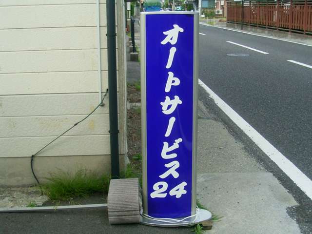 オートサービス24