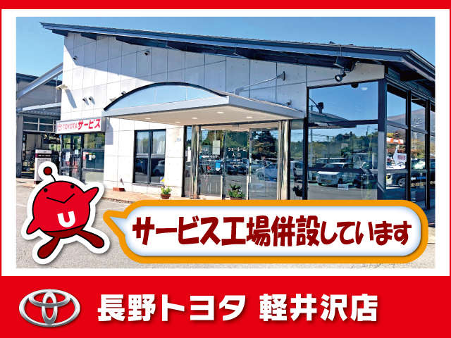 長野トヨタ 軽井沢店