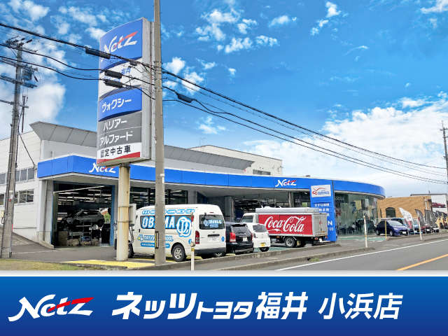 ネッツトヨタ福井 小浜店
