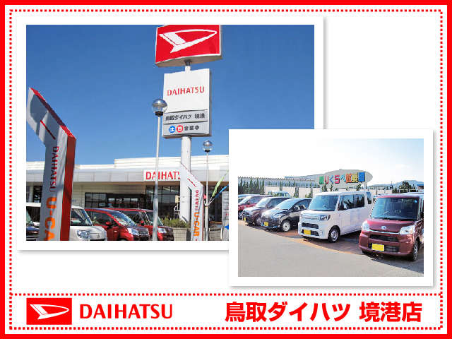 鳥取ダイハツ販売 U-CAR境港