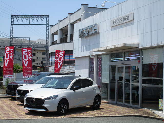 (株)奈良マツダ 香芝店