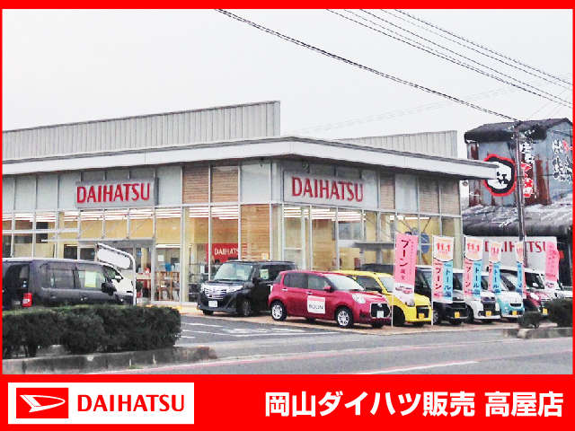 岡山ダイハツ販売 高屋店