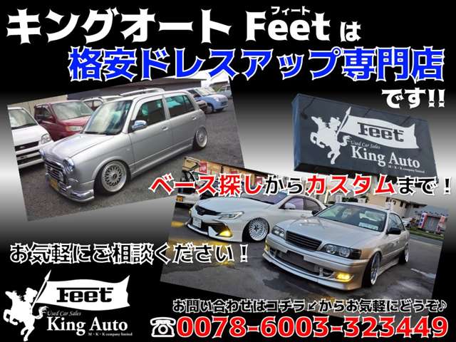 格安ドレスアップ専門店 キングオート フィート (株)M・K・K