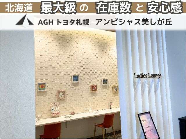 AGHトヨタ札幌(株) アンビシャス美しが丘