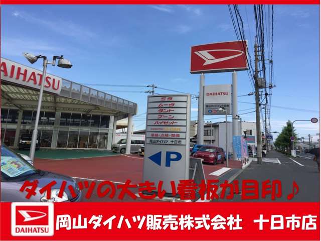 岡山ダイハツ販売(株) 十日市店