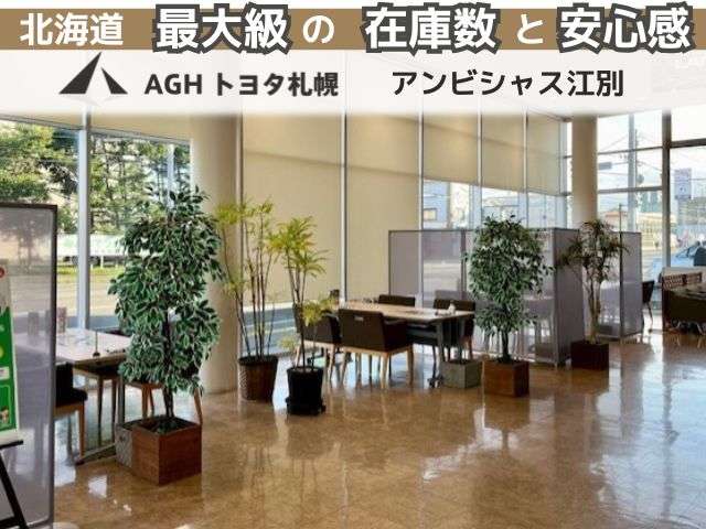 AGHトヨタ札幌(株) アンビシャス江別