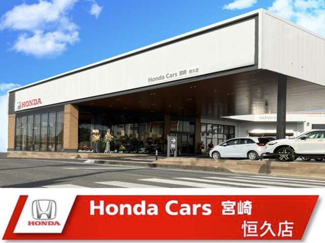 ホンダカーズ宮崎 恒久店